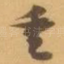 重