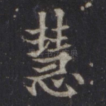 慧