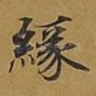 缘
