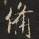 备