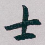 士