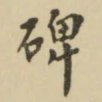 碑