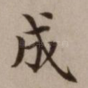 成