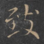 致