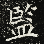 監