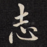 志