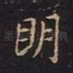 明