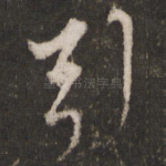 引