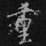 重