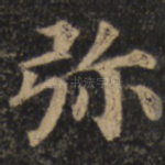 弥