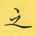 之