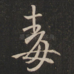 毒