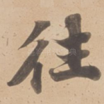 往