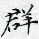 群