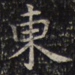 东