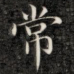 常