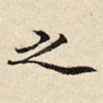 之