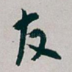 友
