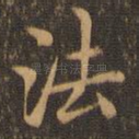 法
