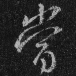 当