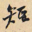 短