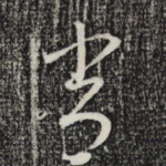 常