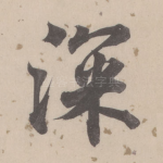 深