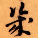 幾
