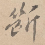 断