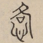 恪