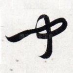 闻