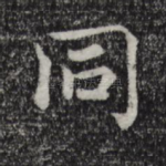 同