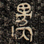 邍