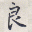 良