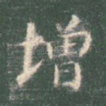 增