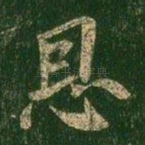 恩