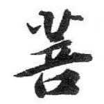 菩