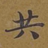 共