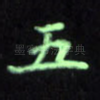 五