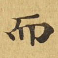 而