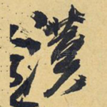 汉