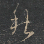 秋