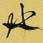 水