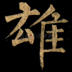 雄