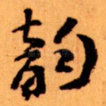 韵