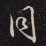 同