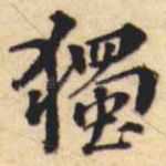 獨