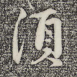 须