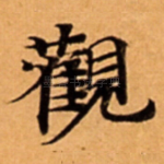觀