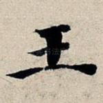 王